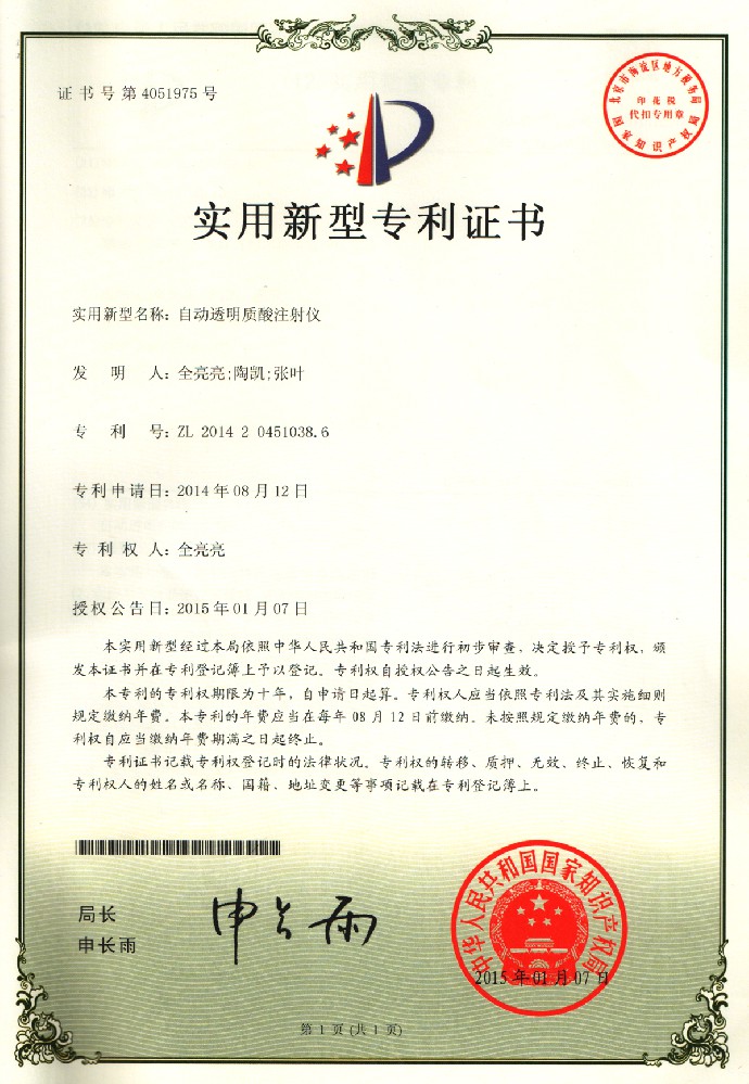实用新型专利证书：自动透明质酸注射仪