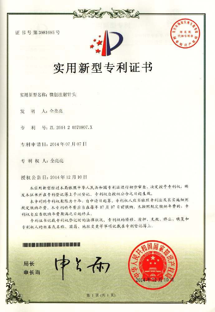 实用新型专利证书：微创注射针头