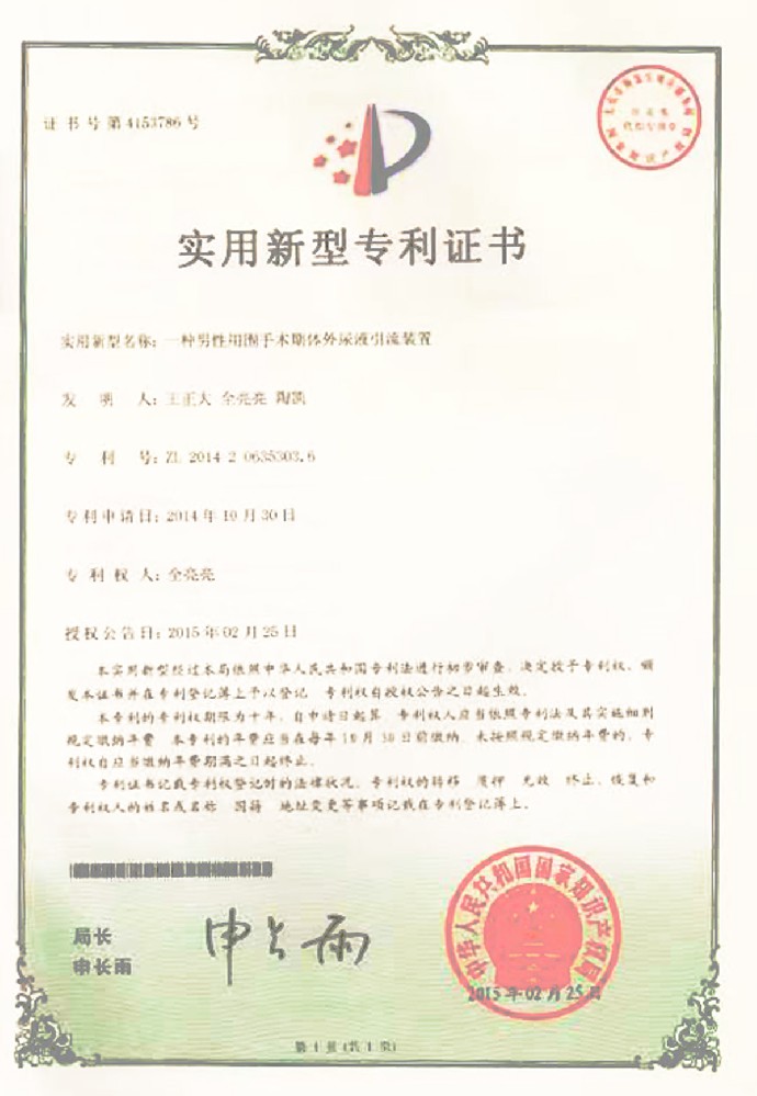 实用新型专利证书：一种男件用围手术期体外球液引流装置