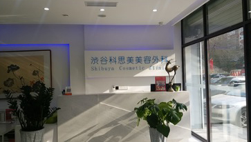 医美整形外科